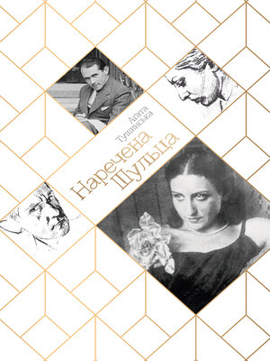 cover image of Наречена шульца